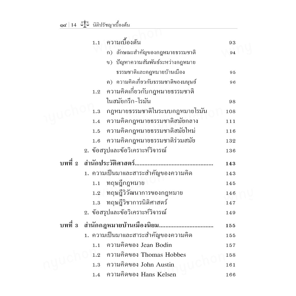 นิติปรัชญาเบื้องต้น / รองศาสตราจารย์สมยศ เชื้อไทย - รูปที่ 3