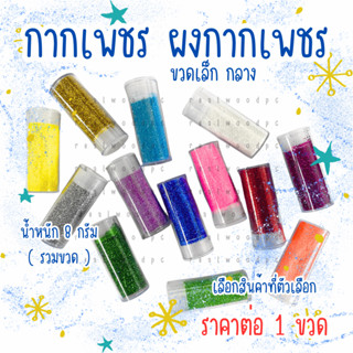 กากเพชร ขวดเล็ก 1ขวด 8กรัม กลิตเตอร์ glitter ผงกากเพชร ตกแต่…