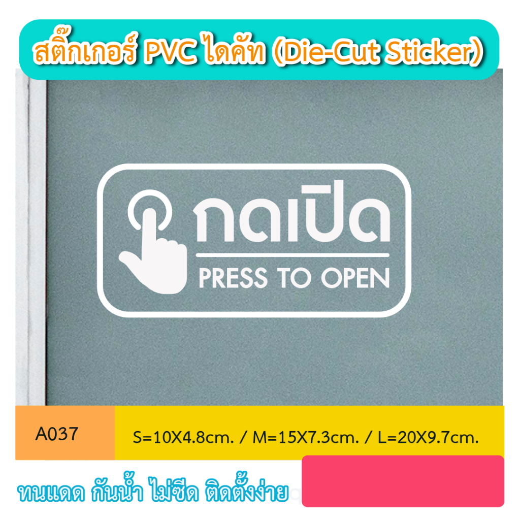 A037 สติ๊กเกอร์ไดคัท “กดเปิด กดเพื่อเปิด PRESS TO OPEN“ สติ๊กเกอร์ PVC ไดคัท ตัวอักษร (Die-Cut Stick