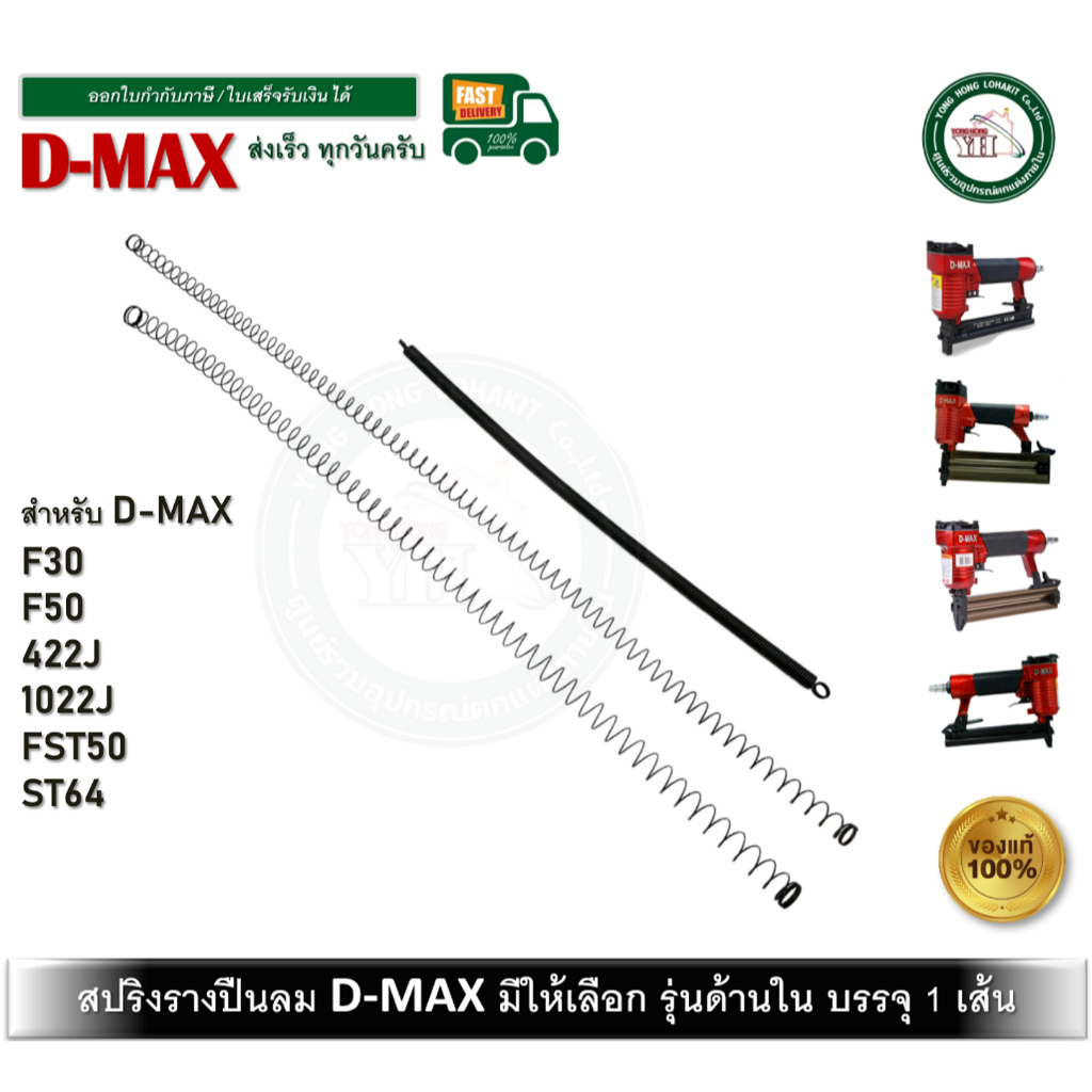 อะไหล่ สปริง สปริงราง สปริงรางปืน D-MAX DMAX F30 F50 1022J 422J FST50 ST64 บรรจุ 1 เส้น อะไหล่ปืนลม