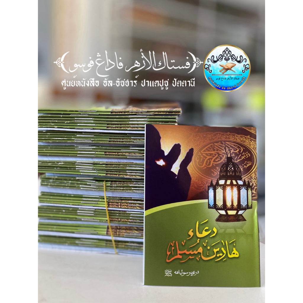 หนังสือ ดูอา/ดุอาประจำวัน ฉบับพกพา دعاء هارين مسلم