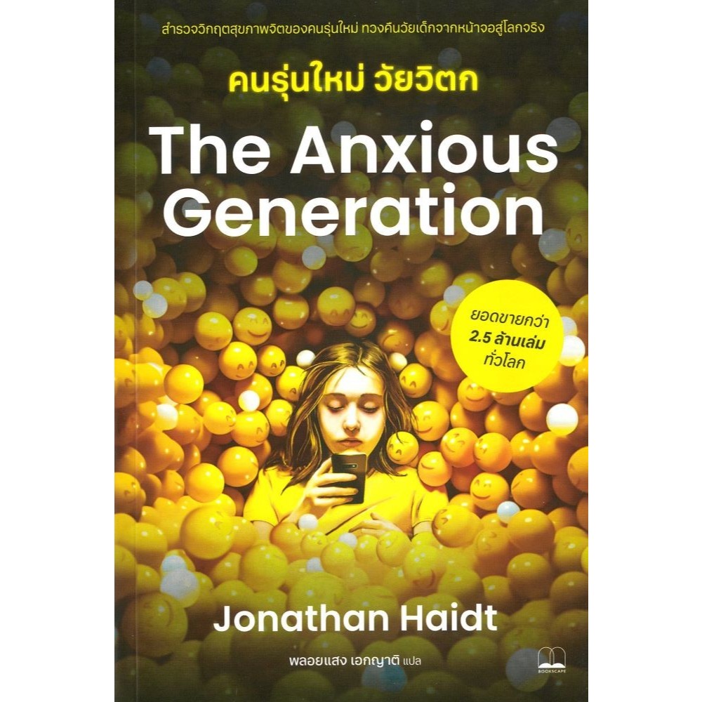 หนังสือ พร้อมส่ง The Anxious Generation คนรุ่นใหม่วัยวิตก ผู้เขียน: Jonathan Haidt  สำนักพิมพ์: บุ๊ค