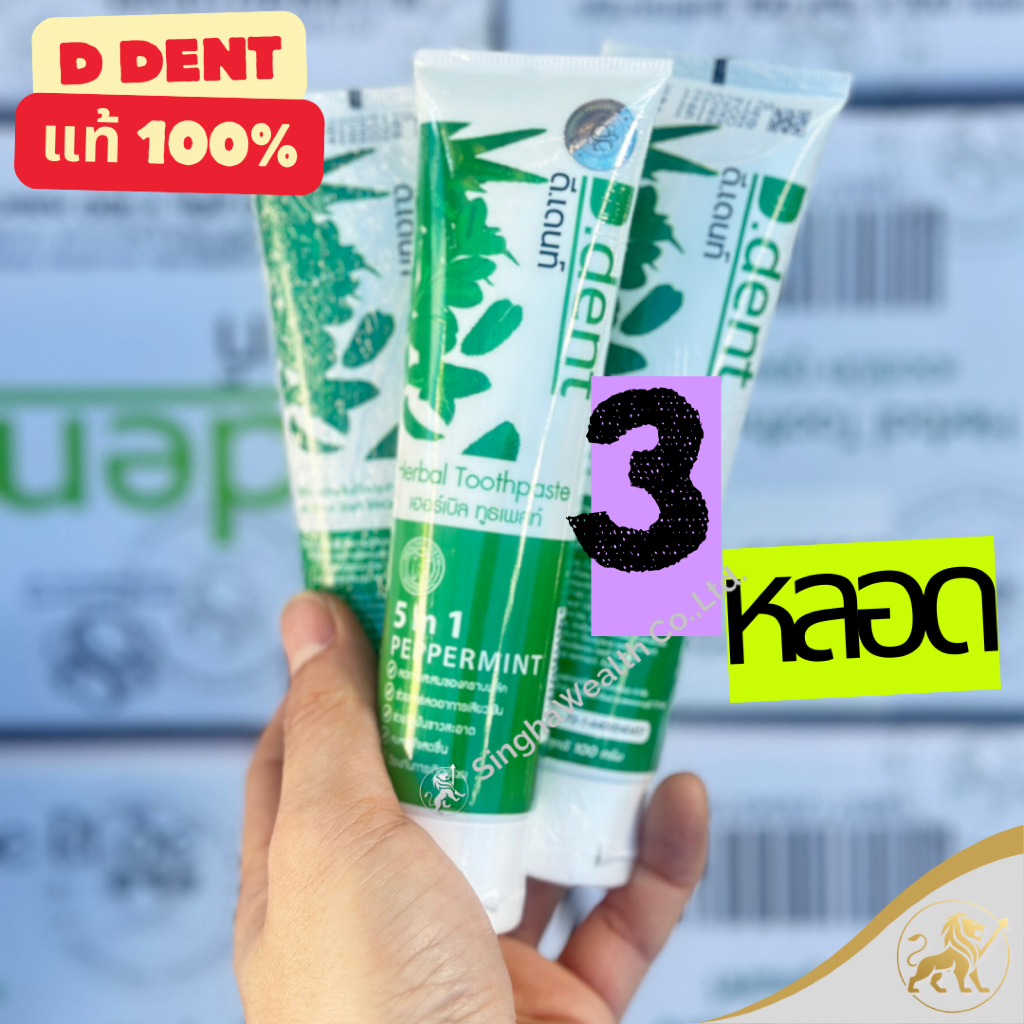 (ล็อตใหม่ล่าสุด ! ส่งฟรี!!) [3 หลอด] D Dent ยาสีฟันดีเดนท์ 5 in 1 ยาสีฟันสมุนไพร 100 g ของแท้จากบริษัท