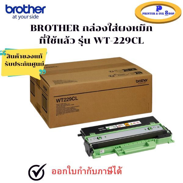 BROTHER WT-229CL Waste Toner Box กล่องใส่ผงหมึกที่ใช้แล้ว สินค้าของแท้ พร้อมรับประกันศูนย์