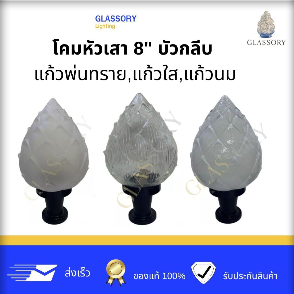 GLASSORY | แก้วหัวเสาบัวกลีบ 8นิ้ว  โคมไฟหัวเสา โคมไฟภายนอก โคมไฟ