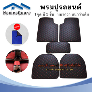 ลดเพิ่ม MTDPACK88 พรมปูพื้นรถยนต์ พรมหนังVIP 1ชุด5ชิ้น พรมปู…