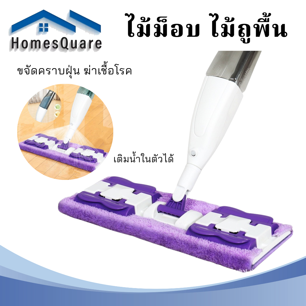 ไม้ถูพื้น ไม้ม็อบ หัวฉีดสเปรย์ แบบพ่นน้ำได้ ผ้าไมโครไฟเบอร์ใช้งานง่าย แข็งแรงทนทาน หมุนได้ 360