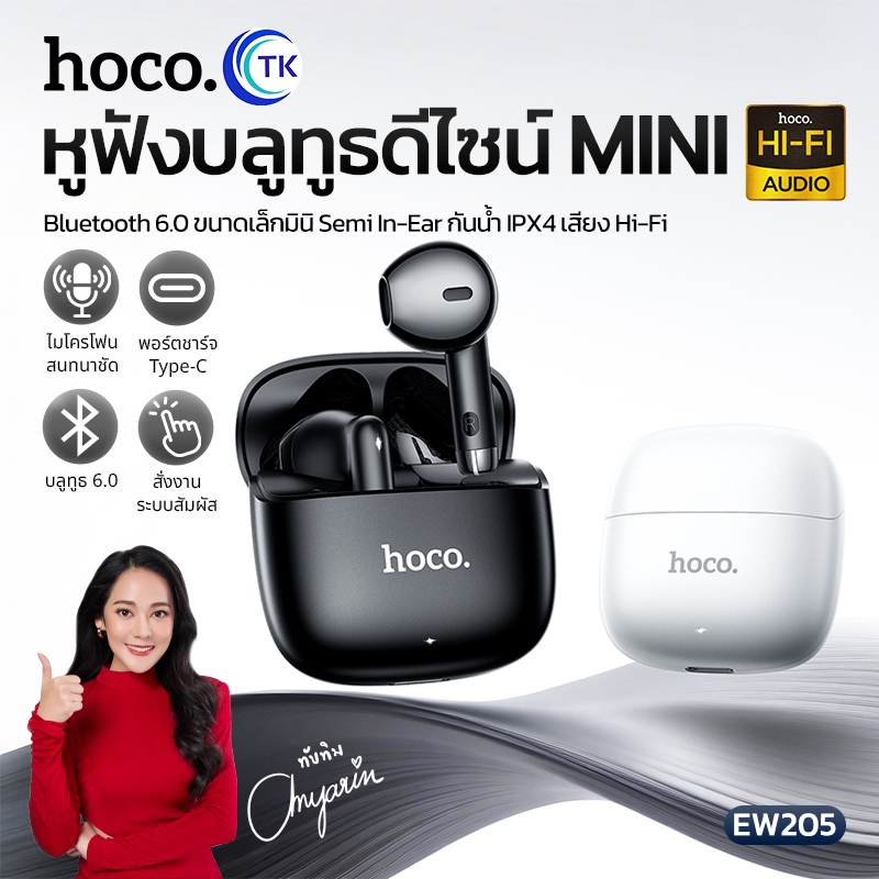 HOCO ชุดหูฟังบลูทูธ TWS BT6.0 ระบบเสียง HIFI รองรับการโทร ใช้งานผู้ช่วยเสียงได้ กันน้ำได้ IPX4 พกพาสะดวก EW205