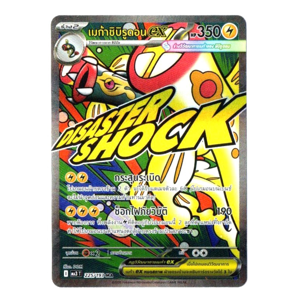 เมก้าชิบิรูดอนex 225/193 MA - วิวัฒนาการเมก้า ดรีม ex [MA3 T] การ์ดโปเกมอน (Pokemon Trading Card Gam