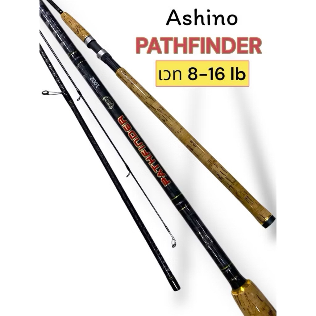 คันเบ็ดตกปลา ASHINO PATHFINDER คันกราไฟท์ เวท8-16 Cross X ด้ามก๊อกพันลายทั้งคัน คันสปิว 2ท่อนต่อกลาง