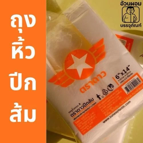 Fat.packaging ถุงหูหิ้วตราดาว ปีกส้ม ยกมัด 5 กิโลกรัม (10 แพ็ก) เหนียว จำนวนใบเยอะ