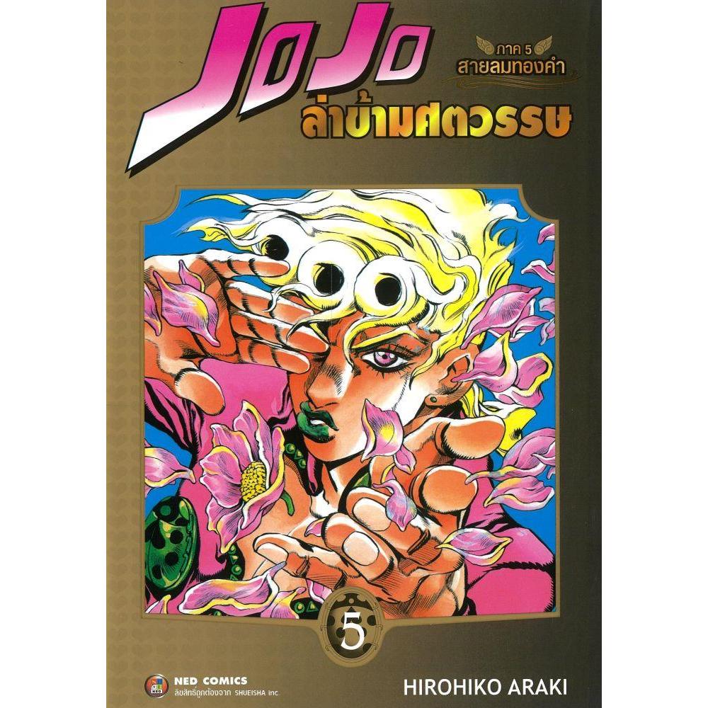 หนังสือJOJO ล่าข้ามศตวรรษ ภาค 5 สายลมทองคำ 5 #บจ.เนชั่น โกลบอล เอ็ดดูเทนเมนท์