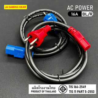 (โรงงานไทย) สายไฟ AC Power หัวสีแดงและสีน้ำเงิน สายไฟมาตรฐาน มอก. 1 / 1.8 เมตร เต้าเสียบ 3 ขา มีกราวด์