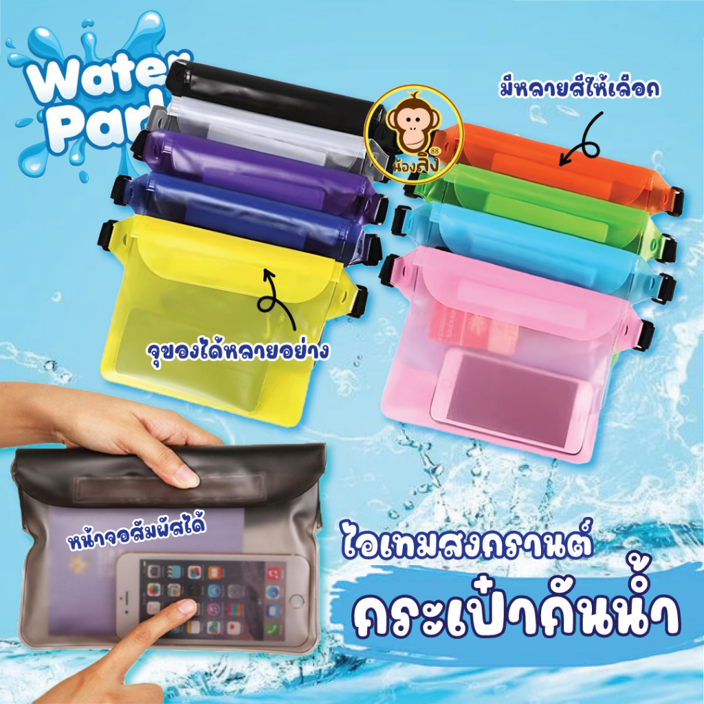 พร้อมส่งจากไทย ซองกันน้ำสงกรานต์ กระเป๋ากันน้ำ กระเป๋าคาดเอว กระเป๋าสะพาย สีพื้น  มีให้เลือกถึง6สี สำหรับ ใส่โทรศัพท์