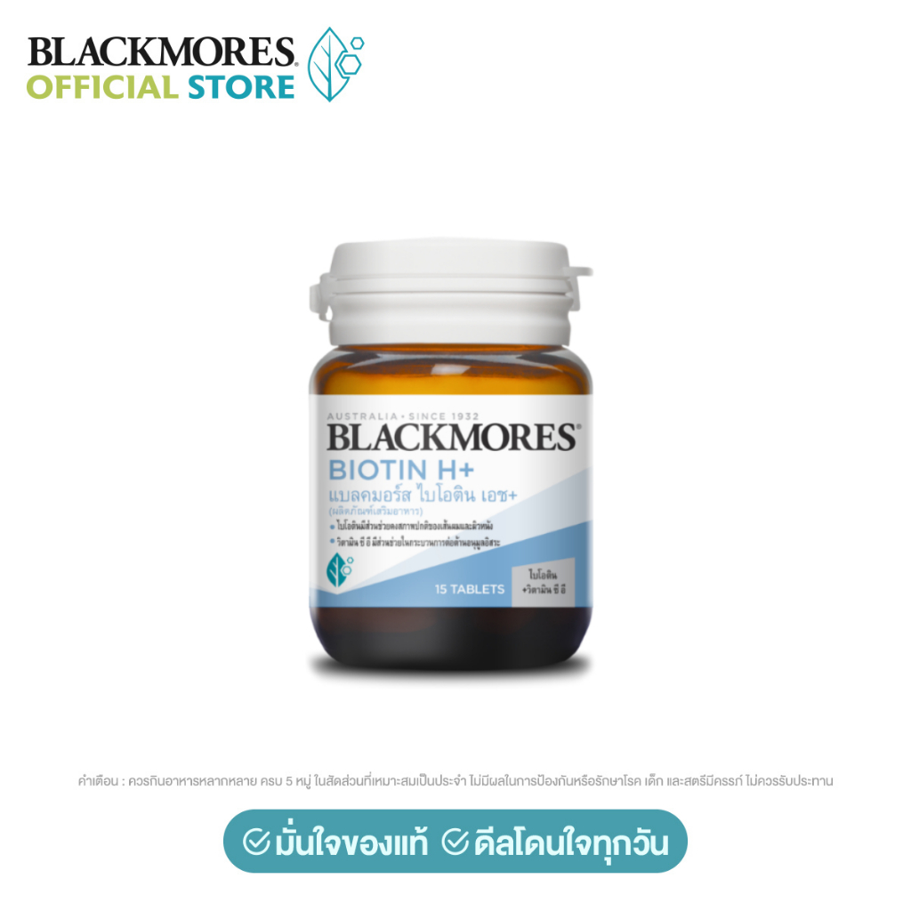 [Gift Not for Sale] Blackmores Biotin H+ (15 tabs) แบลคมอร์ส ไบโอติน เอช+ (15 เม็ด) – โปรปัง