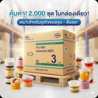 📦EPP 3 ออนซ์ ถ้วย PP+ฝา PET 50 ชุด.×40 แพค./2,000 ชุด.(ยกลัง…