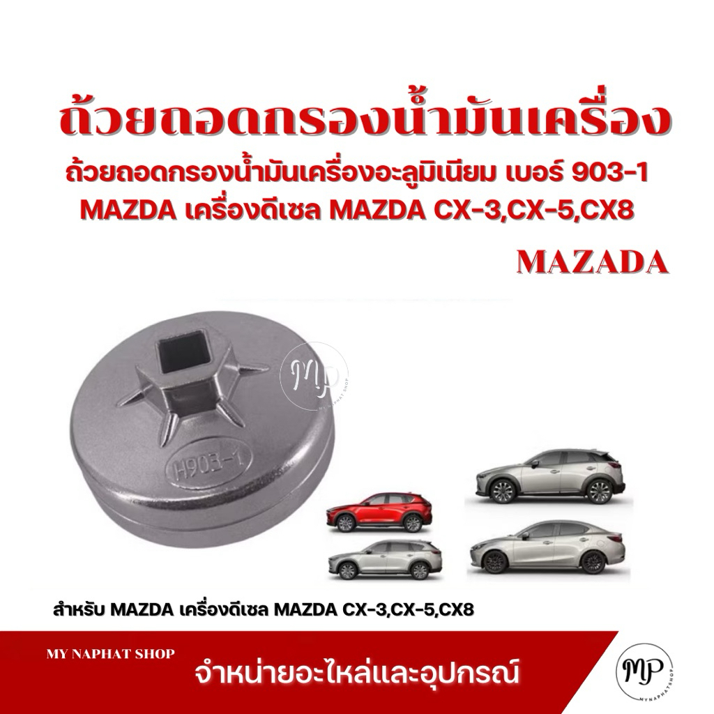 ถ้วยถอดกรองน้ำมันเครื่องอะลูมิเนียม เบอร์ 903-1 ขนาด 75 มม. 15 เหลี่ยมสำหรับ MAZDA เครื่องดีเซล MAZD