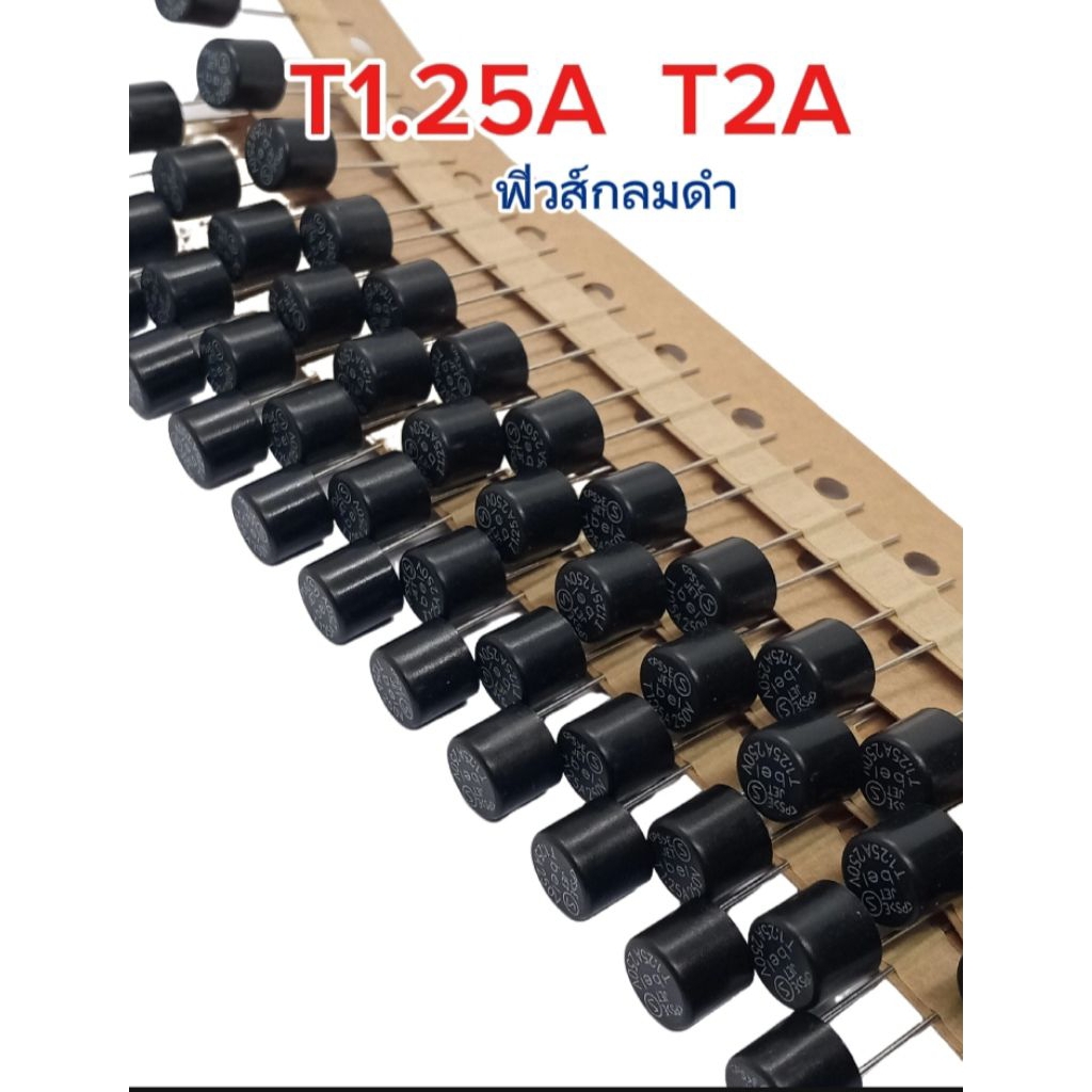 แพ็ค5ตัว/ Fuse T1.25A T2A (250V.) ฟิวส์กลมดำ ขนาด 8×8mm.ระยะขา 6mm. พร้อมส่ง