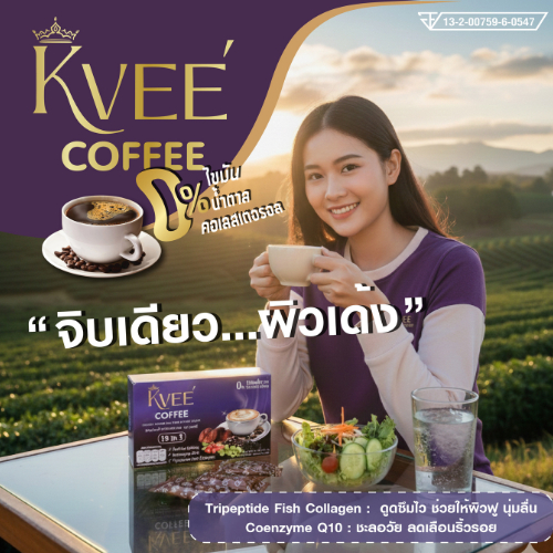 เควี่ื กาแฟ KVEE COFFEE กาแฟเพื่อสุขภาพ