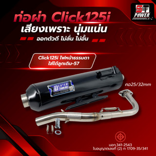 ท่อผ่า Click 125i ไฟหน้าธรรมดา ท่อไอเสียมาตรฐาน มอก. 341-254…