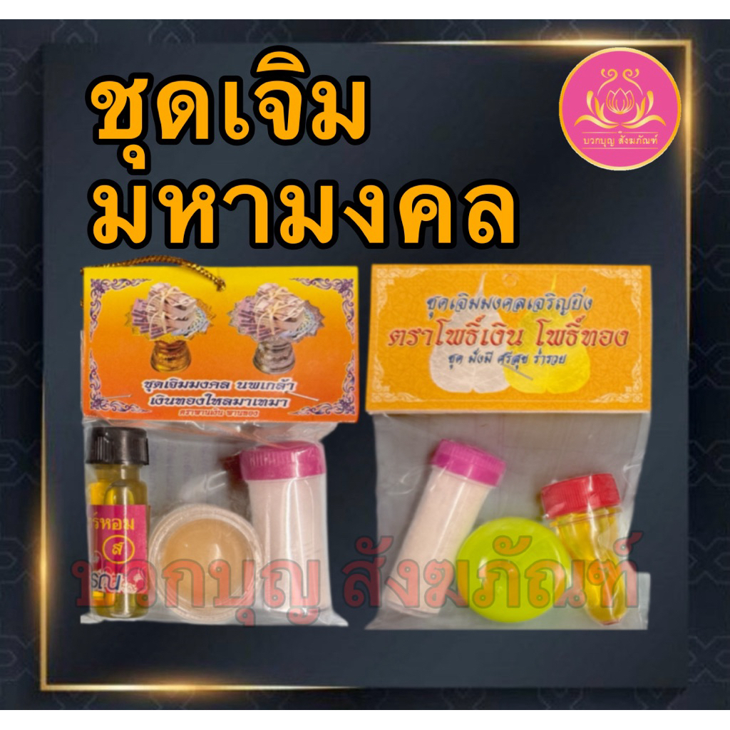 เจิม ชุดมหามงคล ชุดมงคล ชุดเจิมมงคล ชุดเจิมขึ้นบ้านใหม่ ชุดเจิม ชุดเจิมรถ เจิมบ้าน เจิมรถ