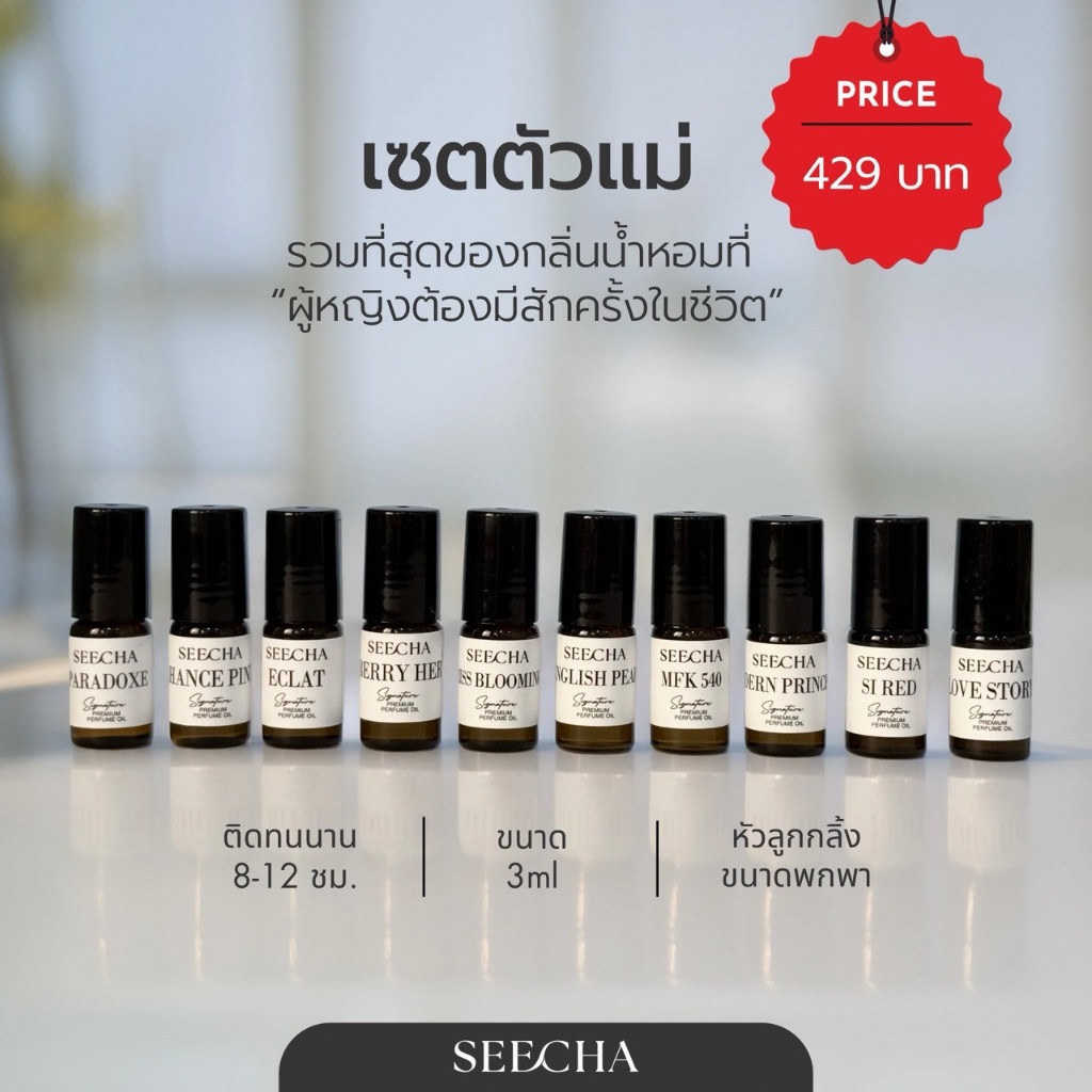 🔥เซตตัวแม่🔥รวมที่สุดของกลิ่นน้ำหอมที่ "ผู้หญิงต้องมีสักครั้งในชีวิต" ครบจบในเซตเดียว !🔥เซต 10 กลิ่น🔥 SEECHA น้ำหอมออยล์