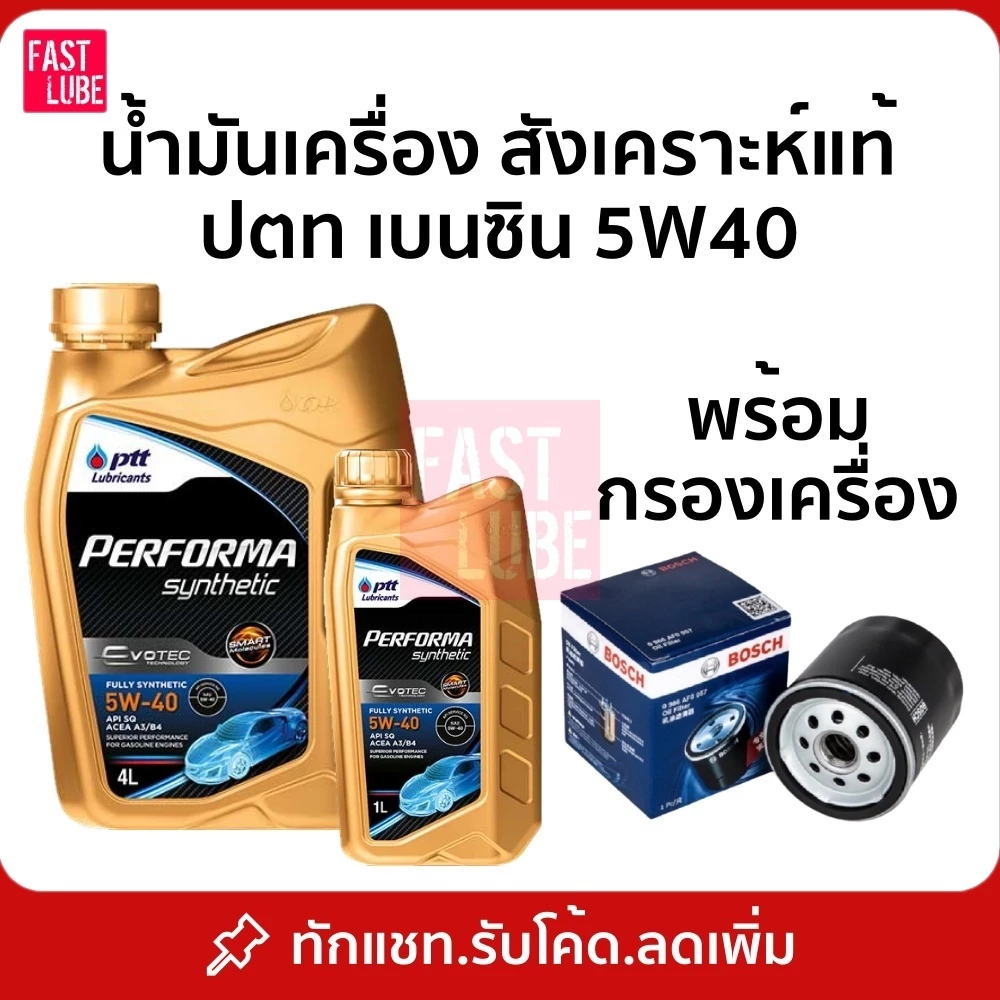 น้ำมันเครื่อง เบนซิน PTT PERFORMA SYNTHETIC ปตท เพอร์ฟอร์มา ซินเธติค 5W40 (4+1L)