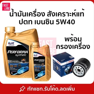 น้ำมันเครื่อง เบนซิน PTT PERFORMA SYNTHETIC ปตท เพอร์ฟอร์มา ซินเธติค 5W40 (4+1L)