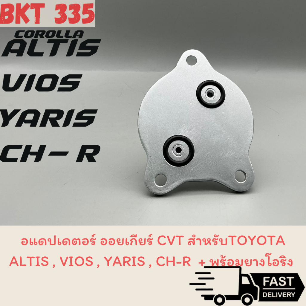 ชุดแปลงออยเกียร์ CVT สำหรับTOYOTA ALTIS ปี 2014-2020 , VIOS ปี 2013 - 2020 , YARIS  ปี  2014 - 2021 , TOYOTA CH-R