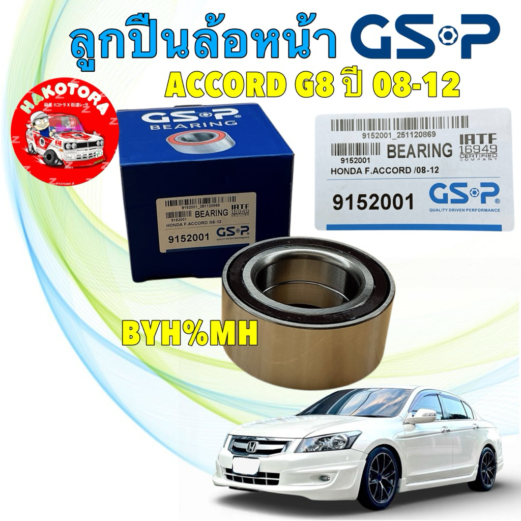ลูกปืนล้อหน้า GSP HONDA ACCORD G8 ปี 2008-2012( ABS) รหัส GSP 9152001