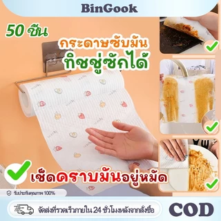 50 ชิ้น ผ้าทำความสะอาดในครัว ผ้าเช็ดจาน ผ้าทำความสะอาดแบบใช้แล้วทิ้ง ผ้าขี้ริ้ว ผ้าซับน้ำได้ดี