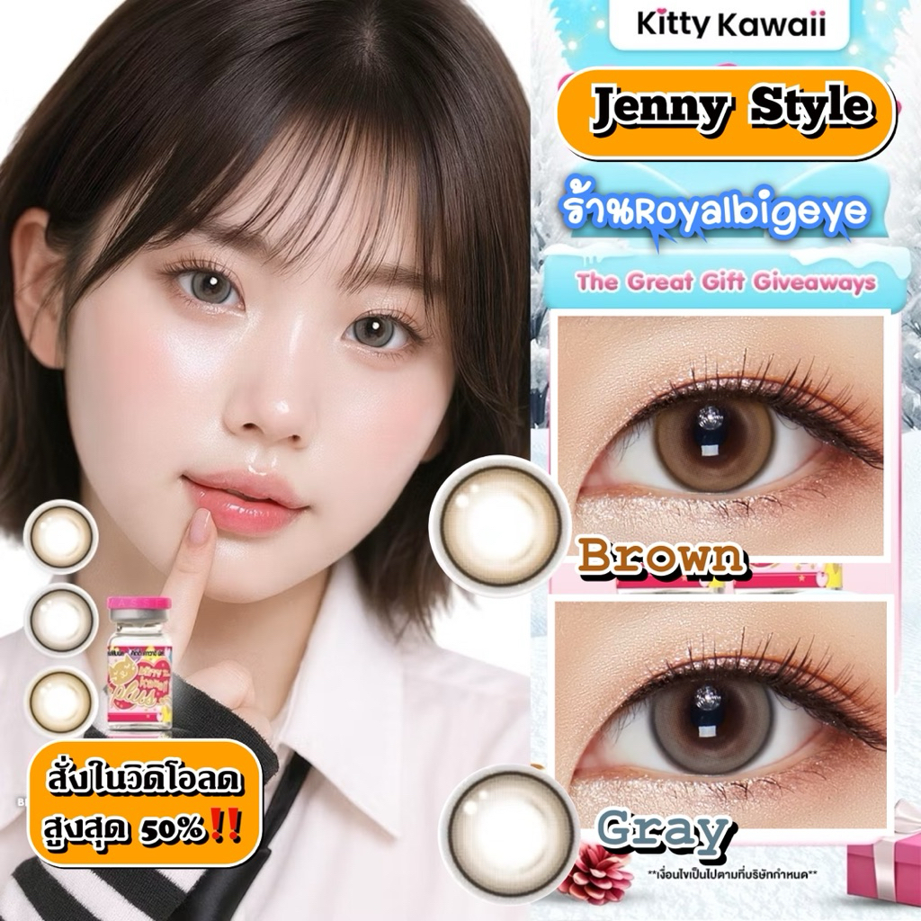 ส่งด่วนทุกวัน‼️คอนแทคเลนส์ รุ่น Jenny Brown / Gray - Kitty Kawaii ขนาดบิ๊กอาย