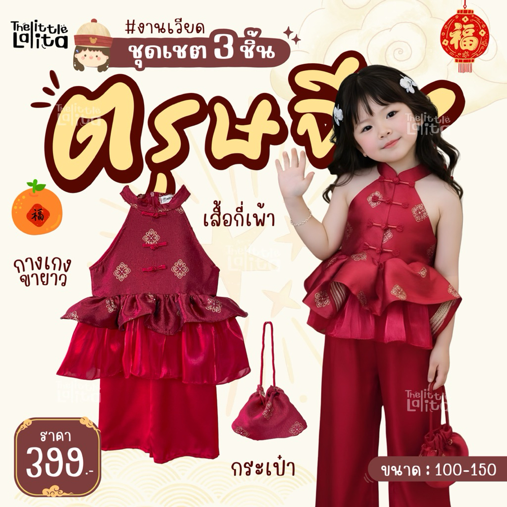 พร้อมส่ง ชุดเซตตรุษจีนเด็กผู้หญิง3ชิ้น เสื้อกี่เพ้าแต่งระบาย2ชั้น+กางเกงขายาว+กระเป๋าเข้าเซต สวยมาก งานเวียดนาม
