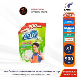 ( 1 ถุง-900มล.) KATO กาโต้ น้ำยาล้างจาน ถุงใหญ่ สูตรเข้มข้น Clear คราบ Care ผิว ขจัดคราบมัน คราบฝังลึก และกลิ่นคาว
