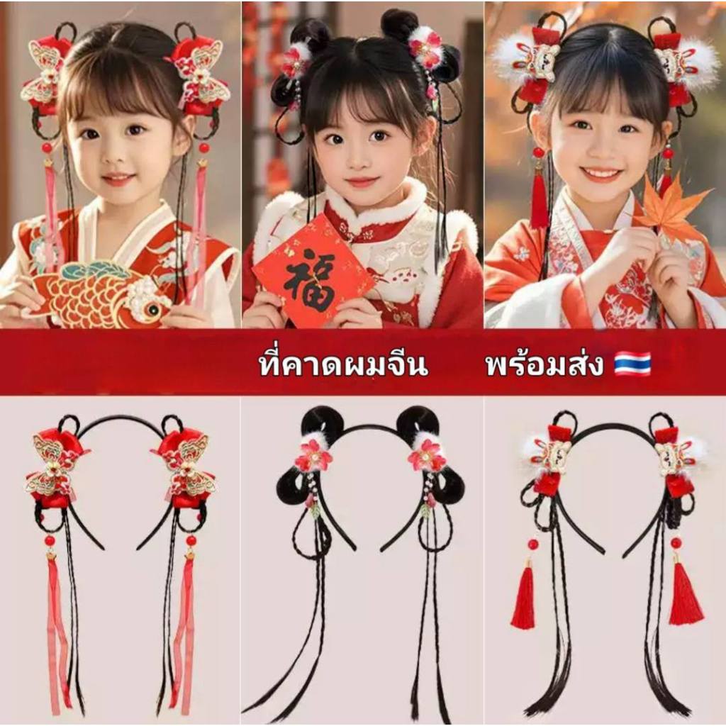 (พร้อมส่งในไทย) ที่คาดผมเปียสไตล์จีนฮันฟู เครื่องประดับผมทั้งเด็กและผู้ใหญ่