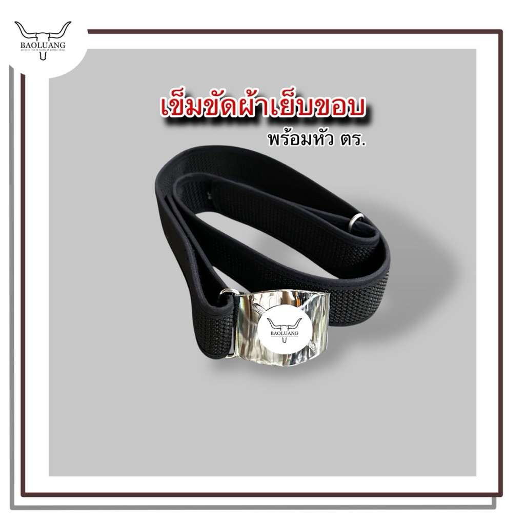 เข็มขัด ตร. ตราโล่ห์ แบบหัวเกี่ยว พร้อมสายผ้าสีดำเย็บขอบติดตีนตุ๊กแก : BL