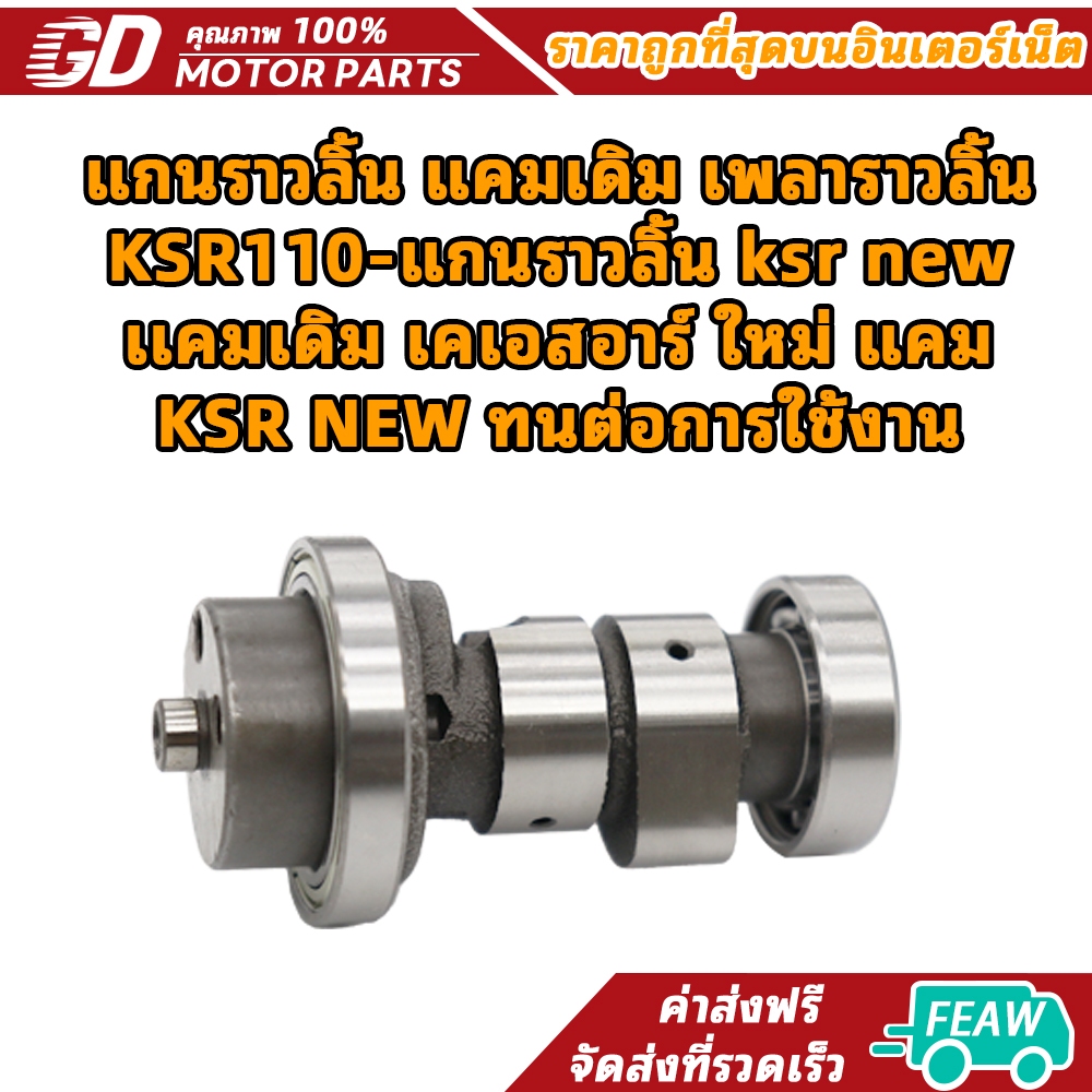 แกนราวลิ้น แคมเดิม เพลาราวลิ้น KSR110-แกนราวลิ้น ksr new เเคมเดิม เคเอสอาร์ ใหม่ แคม KSR NEW ทนต่อกา