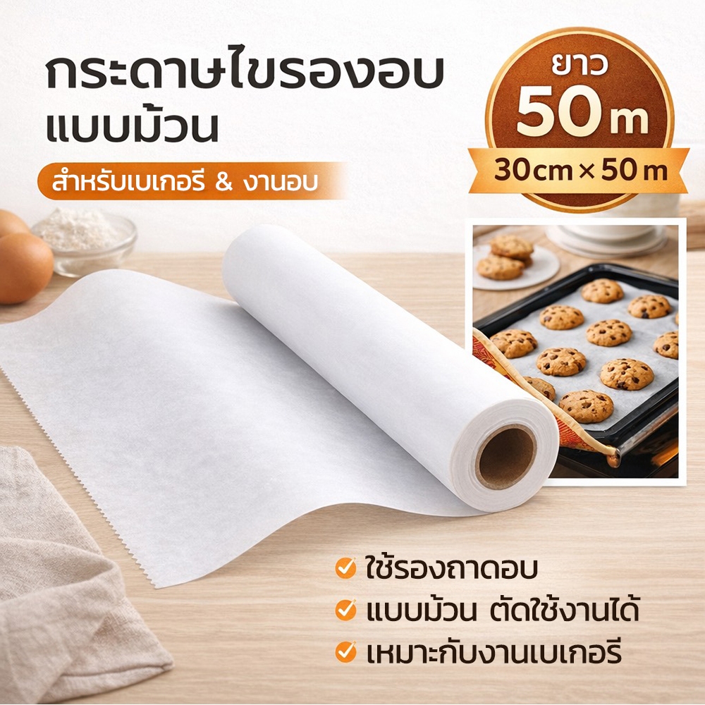 กระดาษไขรองอบแบบม้วน สีขาว แบบรีฟิล รองถาดอบไม่ติด สำหรับเบเกอรี่ขนาด 30cm x 50m / 1 ม้วน
