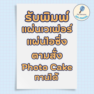 รับพิมพ์แผ่นเวเฟอร์ แผ่นไอซิ่ง สำหรับตกแต่งเค้ก ภาพสวย คมชัด…