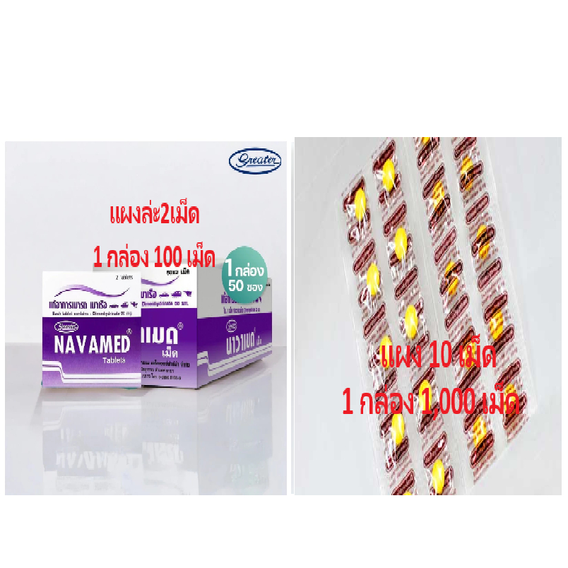 ยกกล่อง ยาแก้เมารถ เมาเรือ เมาเครื่องบิน วิงเวียน กล่องล่ะ 100 เม็ด และ 1,000 เม็ด กินแล้วง่วง