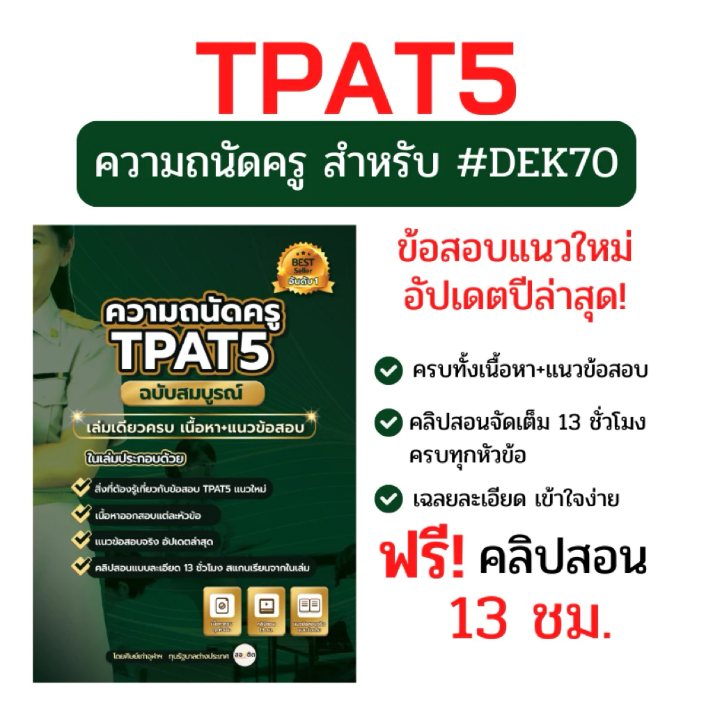 ความถนัดครู(TPAT5) แนวประยุกต์ อัพเดทตามแนวข้อสอบจริง