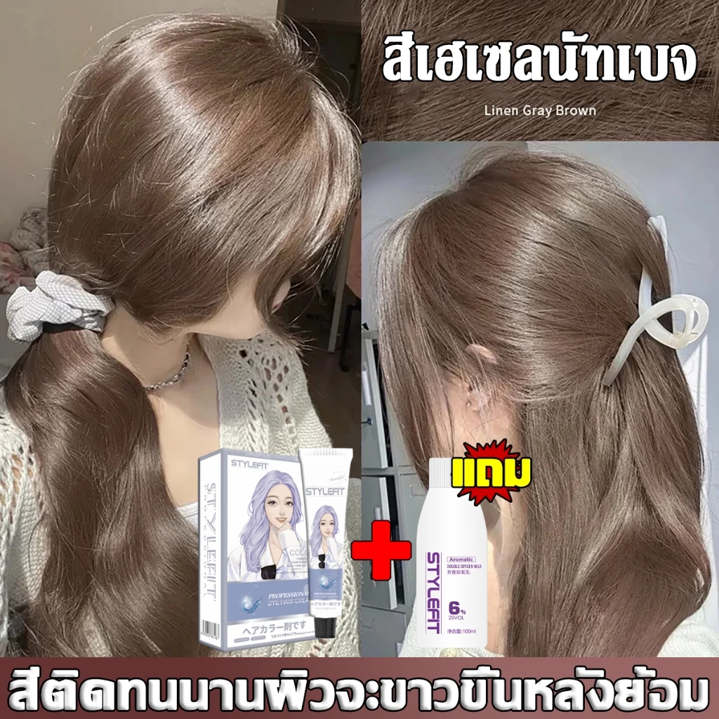 ซื้อ 1 แถม 1🌸ซื้อ 100ml รับฟรี 100ml🌸STYLE FIT สีย้อมผม สีน้ำตาลเบจ ยาย้อมผม ใช้ง่ายย้อมสีง่าย ปิดผมขาว สีติดทนนาน สีผม