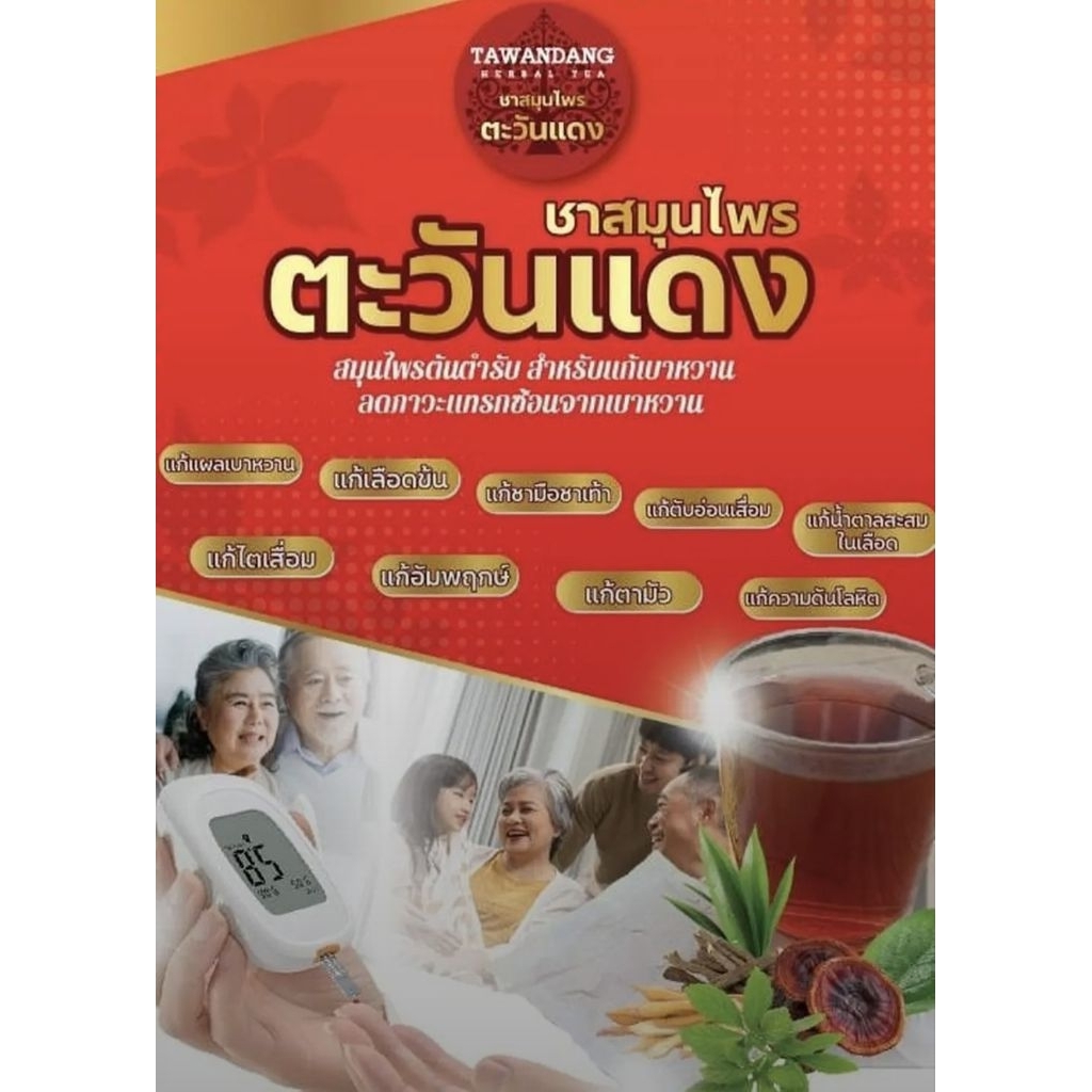 ชาสมุนไพรตะวันแดง สูตรคุมน้ำตาล คุมเบาหวาน ลดคลอเลสเตอรอล ไม่มีคาเฟอีน