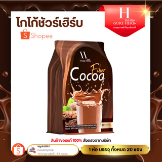 SURE HERB Cocoa Fiber โกโก้คนหุ่นดี (ชัวร์เฮิร์บ โกโก้ ไฟเบอ…