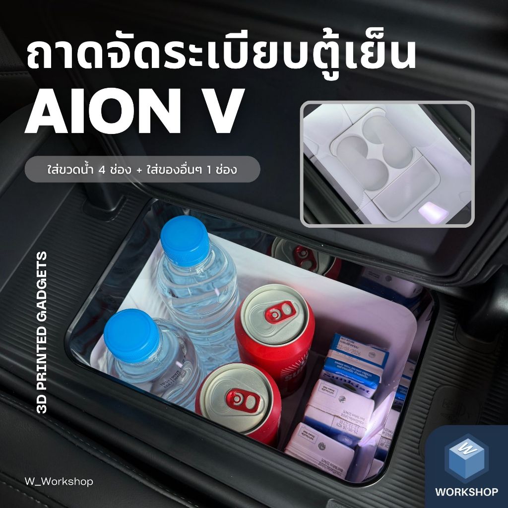 W_Workshop | ถาดจัดระเบียบตู้เย็น รถยนต์ AION V