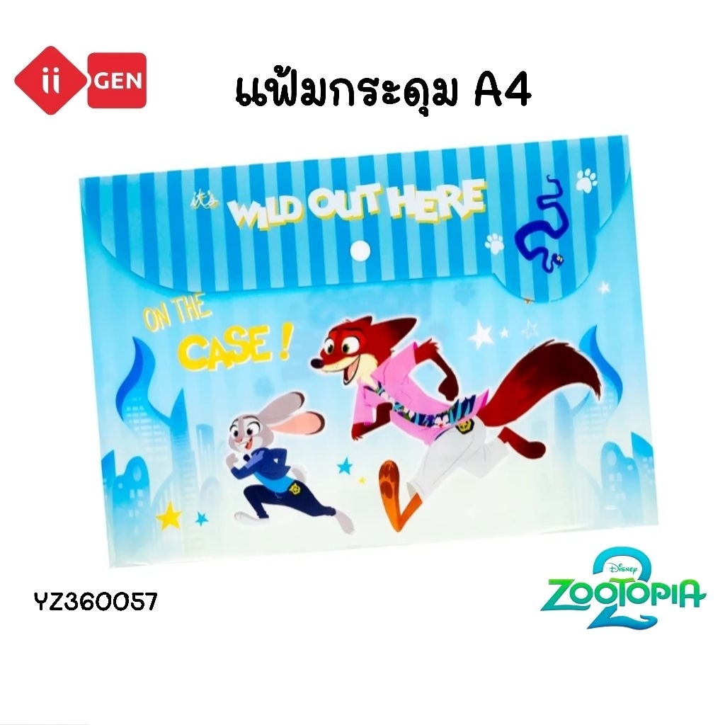 iiGen แฟ้มกระดุม A4 #YZ360057 ขนาด 33.5×23 ซม. ลาย Zootopia 2 ซองใส่เอกสารกันน้ำ ลิขสิทธิ์แท้ (ราคาต่อ 1 ซอง)