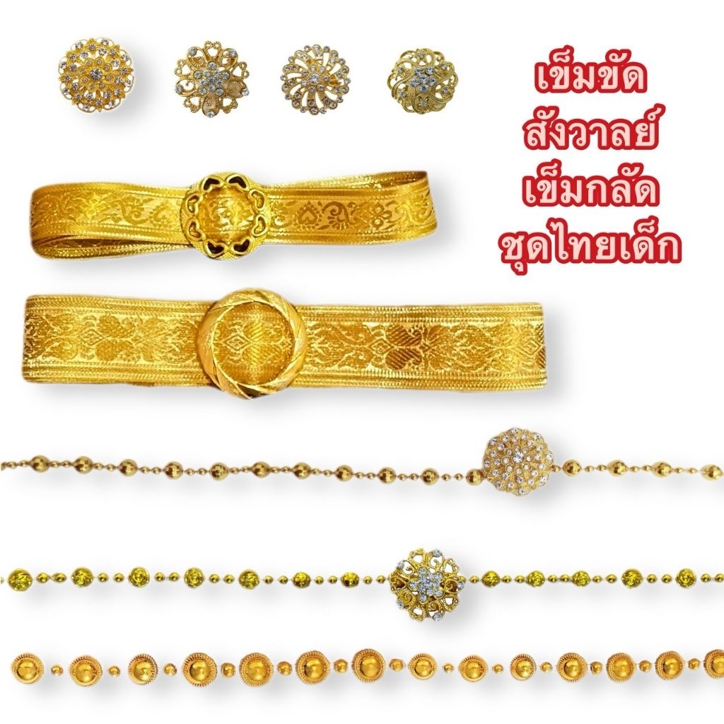 (พร้อมส่ง) เข็มขัดผ้า สำหรับชุดไทยเด็ก สังวาลย์ เครื่องประดับชุดไทย เข็มขัดเด็ก (สำหรับเด็ก) หัวเข็มกลัดสังวาลแบบสุ่ม