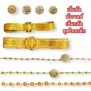 (พร้อมส่ง) เข็มขัดชุดไทยเด็ก สังวาลย์ เครื่องประดับชุดไทย เข็มขัดเด็ก ราคาถูก(สำหรับเด็ก) หัวเข็มกลัดสังวาลแบบสุ่ม