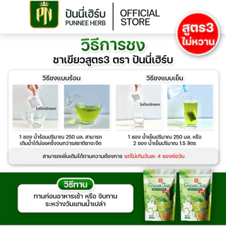 สูตร3 ชาเขียวปันนี่เฮิร์บ ชาเขียว ไม่มีน้ำตาล ไม่ใส่สารให้ความหวาน