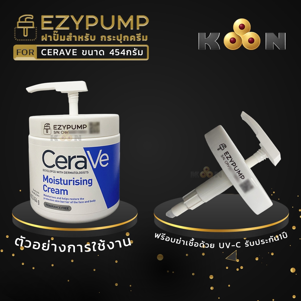 🥇รับประกัน 1 ปี ฝาปั๊ม สำหรับกระปุก Cerave Moisturising Cream 454g ยี่ห้อ EZYPUMP ของแท้ 100%